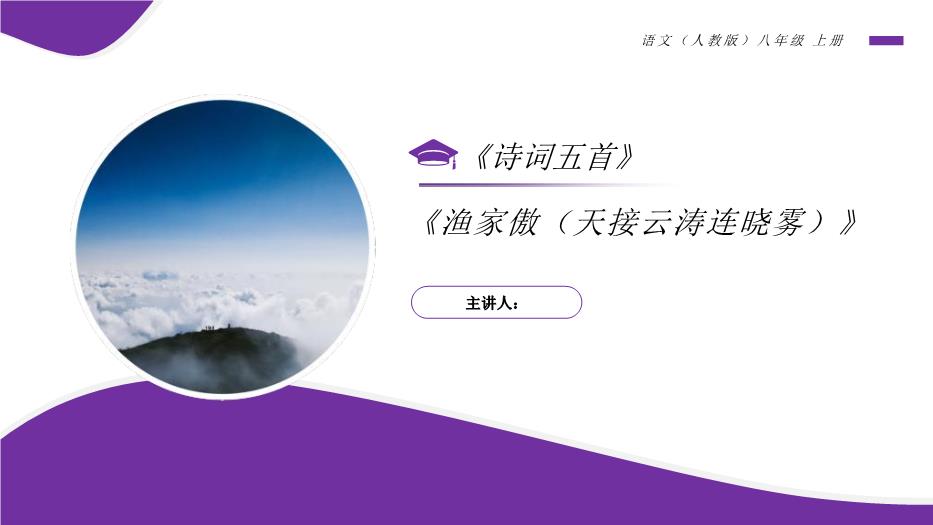 《漁家傲（天接云濤連曉霧）》語(yǔ)文人教版八年級上冊PPT（精）